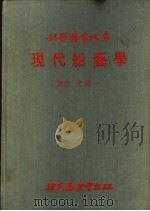 现代船艺学   1979  PDF电子版封面    沈绳一译 