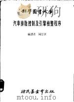 汽车排散控制及引擎检整程序   1981  PDF电子版封面    陈恩世编译 