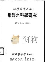 飞碟之科学研究   1983  PDF电子版封面    张志纯，邓健民编译 