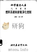 燃料系统和排气净化控制   1981  PDF电子版封面    徐仁济译 