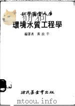 环境水质工程学   1979  PDF电子版封面    黄政平编著 