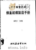 蜂巢结构制造手册   1983  PDF电子版封面    王鸿魁编著 