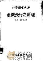 飞机飞行之原理   1981  PDF电子版封面    欧阳绩译 