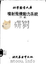 喷射飞机动力系统  下   1979  PDF电子版封面    郭功×译 