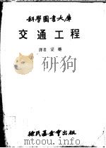 交通工程   1979  PDF电子版封面    梁樾译 