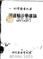 河道输沙学导论   1977  PDF电子版封面    陈志清编著 