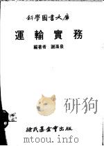 运输实务   1979  PDF电子版封面    谢海泉编著 