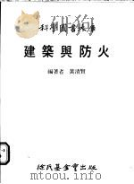 建筑与防火   1986  PDF电子版封面    黄清贤编著 