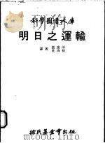 明日之运输   1970  PDF电子版封面    张庆潭，庄海根译 