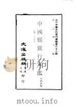 中国县银行年  1948     PDF电子版封面    沈云龙主编；王沿津编 