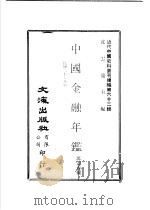 中国金融年  1939     PDF电子版封面    沈云龙主编；沈雷春编 