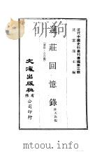 迟庄回忆录  第4编     PDF电子版封面    沈云龙主编；陈天锡编 