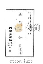 武昌革命史  上（ PDF版）