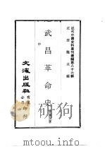 武昌革命史  中（ PDF版）