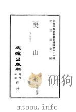 樊山集  第一至廿八卷·续集第一至八卷     PDF电子版封面    沈云龙主编；樊增祥著 