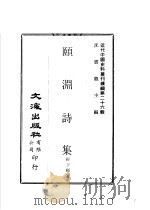 颐渊诗集   1979  PDF电子版封面    沈云龙主编；经亨颐著 