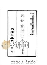 张世膺烈士遗墨     PDF电子版封面    沈云龙主编；陈和铣藏 