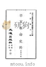 辛亥革命史料（1958 PDF版）