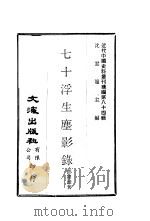 七十浮生尘影录     PDF电子版封面    沈云龙主编；邓翔海著 