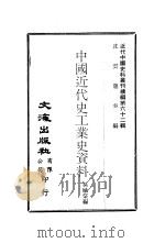中国近代史工业史资料  上下（ PDF版）