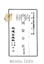中国厘金史  上、下     PDF电子版封面    沈云龙主编；罗玉东著 