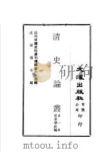 清史论丛  第1集     PDF电子版封面    沈云龙主编；存萃学社编 
