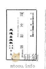清史论丛  第3集     PDF电子版封面    沈云龙主编；存萃学社编 
