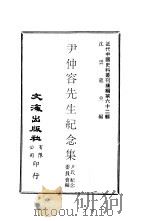 尹仲容先生纪念集   1978  PDF电子版封面    沈云龙主编；尹氏纪念委员会编 