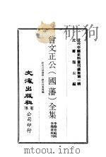 曾文正公  国藩  全集  经史百家杂钞·经史百家简编·鸣原堂论文·诗集·文集     PDF电子版封面    沈云龙主编 