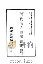 清代名人翰墨续集     PDF电子版封面    沈云龙主编；黄氏忆江南馆藏 