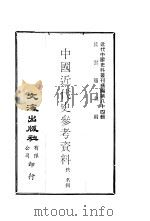 中国近代史参考资料  2   1979  PDF电子版封面    沈云龙主编；佚名辑 
