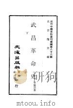武昌革命史  下册（ PDF版）