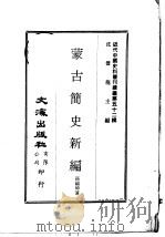 蒙古简史新编     PDF电子版封面    沈云龙主编；孙福坤著 