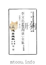 李文忠公  鸿章  全集  秦稿卷61至卷80     PDF电子版封面    沈云龙主编；吴汝纶编 