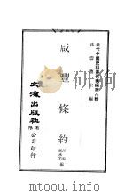 咸丰条约     PDF电子版封面    沈云龙主编；汪毅，张承启编 