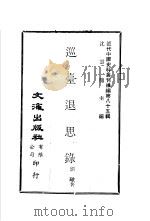巡台退思录   1981  PDF电子版封面    沈云龙主编；刘璈著 