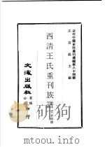 西清王氏重刊族谱     PDF电子版封面    沈云龙主编；王孝绮修 