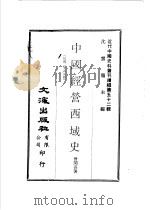 中国经营西域史  3     PDF电子版封面    沈云龙主编；曾问吾著 