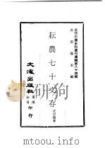 耘农七十文存     PDF电子版封面    沈云龙主编；沈云龙著 
