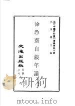 徐愚齐自叙年谱     PDF电子版封面    沈云龙主编；徐润著 
