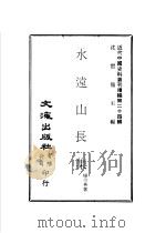 水远山长集   1975  PDF电子版封面    沈云龙主编；杨令茀著 