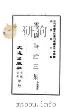 雪桥诗话三集  第一至三册     PDF电子版封面    沈云龙主编；杨钟羲辑 