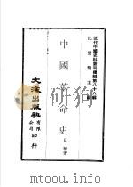 中国革命史   1986  PDF电子版封面    沈云龙主编；贝华著 