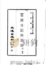 台湾日记与禀启（ PDF版）