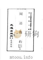 同治条约  第1-3册     PDF电子版封面    沈云龙主编；许同莘，汪毅，张承启编 