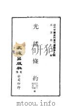 光绪条约  第1至6册     PDF电子版封面    沈云龙主编；许同莘，汪毅，张承启编 