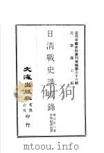 日清战史讲授录   1976  PDF电子版封面    沈云龙主编；誉田甚八著；军学编译处译 