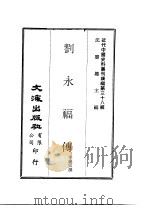 刘永福传（ PDF版）