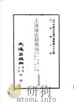 上海通志馆期刊  第1卷  第一至三期     PDF电子版封面    沈云龙主编；上海通志馆编 