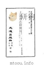 上海通志馆期刊  第2卷  第一至四期（ PDF版）